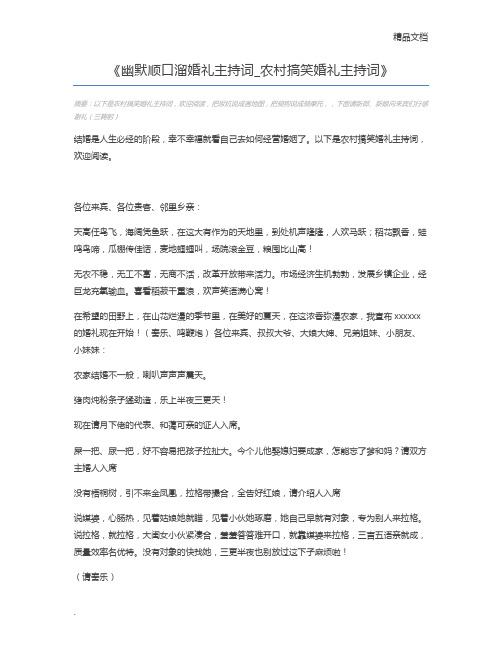 幽默顺口溜婚礼主持词_农村搞笑婚礼主持词