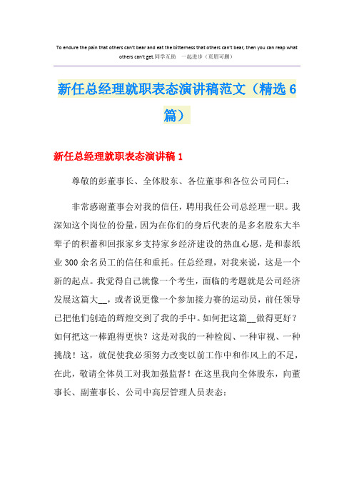 新任总经理就职表态演讲稿范文(精选6篇)