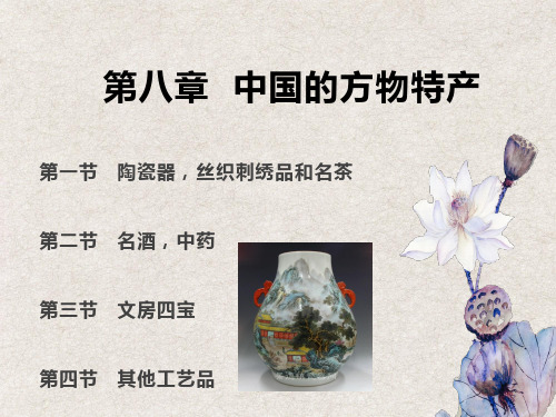 上课用  第八章 中国的方物特产 - 第三节