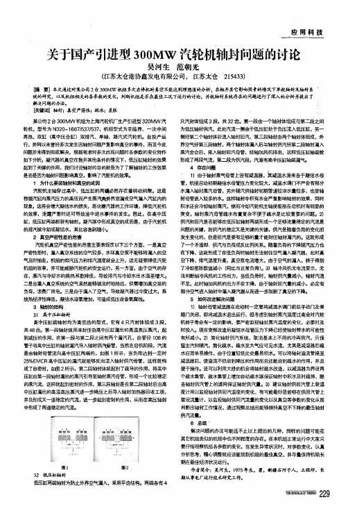 关于国产引进型300mw汽轮机轴封问题的讨论