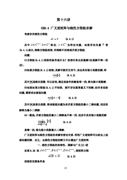 16广义逆阵与线性方程组求解及最小二乘法讲述