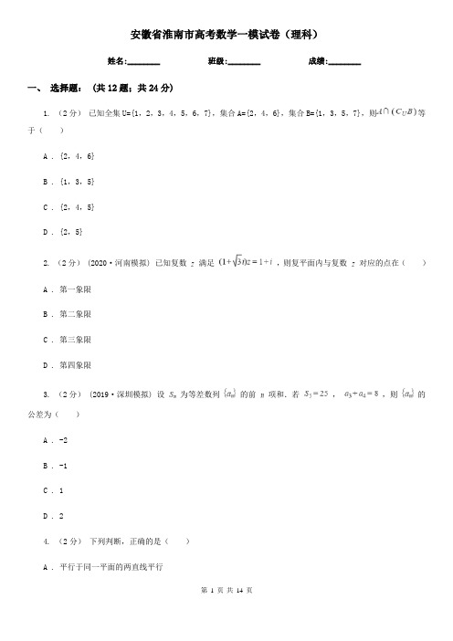 安徽省淮南市高考数学一模试卷(理科)