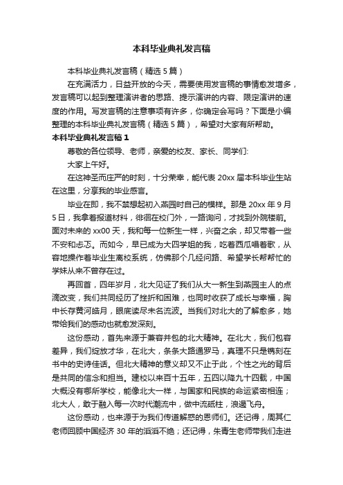 本科毕业典礼发言稿