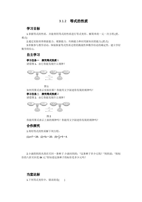 3.1.2 等式的性质 导学案