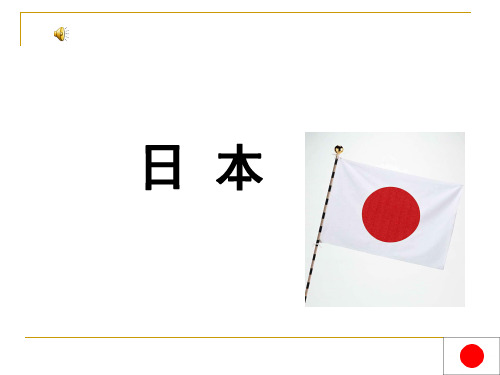 日本概况英语介绍