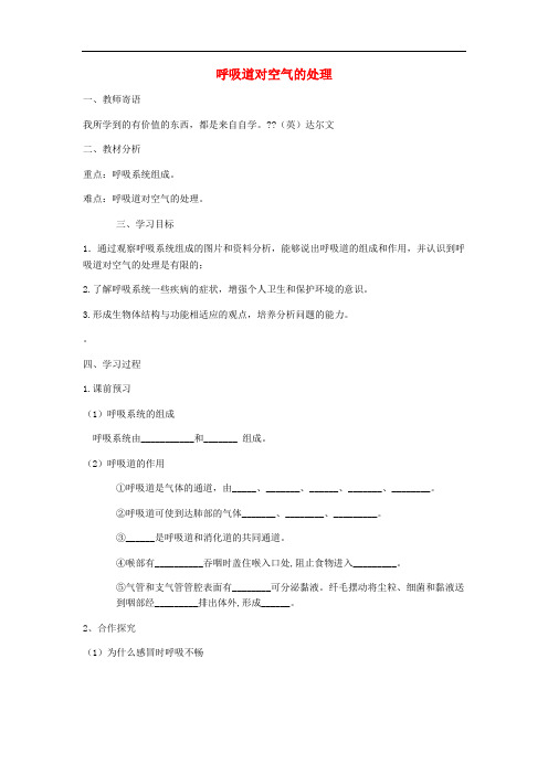 七年级生物下册 第四单元 第三章 第一节 呼吸道对空气