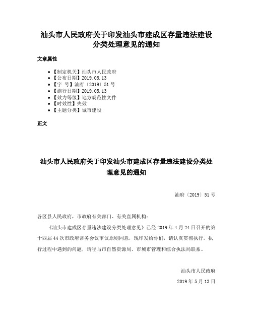 汕头市人民政府关于印发汕头市建成区存量违法建设分类处理意见的通知