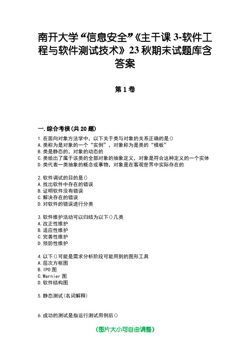 南开大学“信息安全”《主干课3-软件工程与软件测试技术》23秋期末试题库含答案版