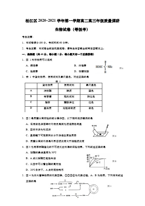 上海市松江区2021年高二高三第一学期期末(一模)学科质量检测生物试题(逐题详解版)