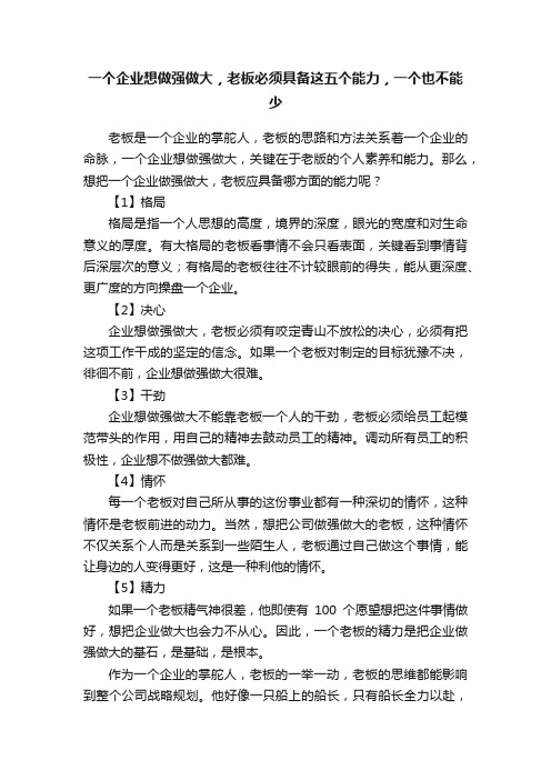 一个企业想做强做大，老板必须具备这五个能力，一个也不能少