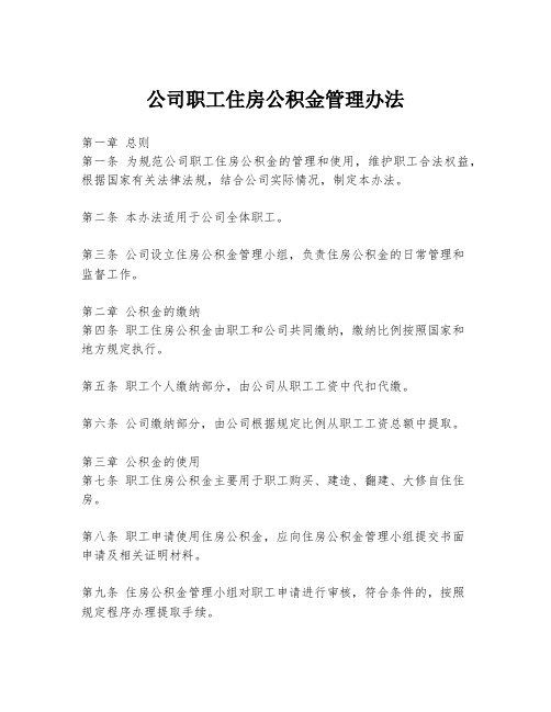 公司职工住房公积金管理办法