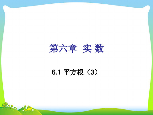 【新】人教版七年级数学下册第六章《平方根(3)》公开课课件.ppt