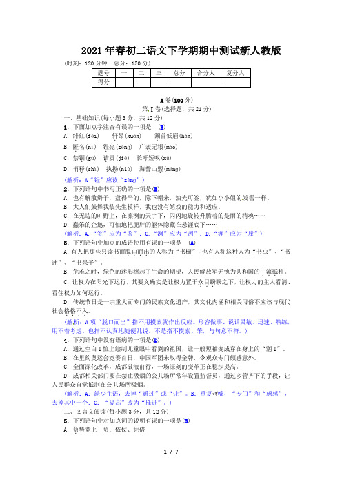 春初二语文下学期期中测试新人教版