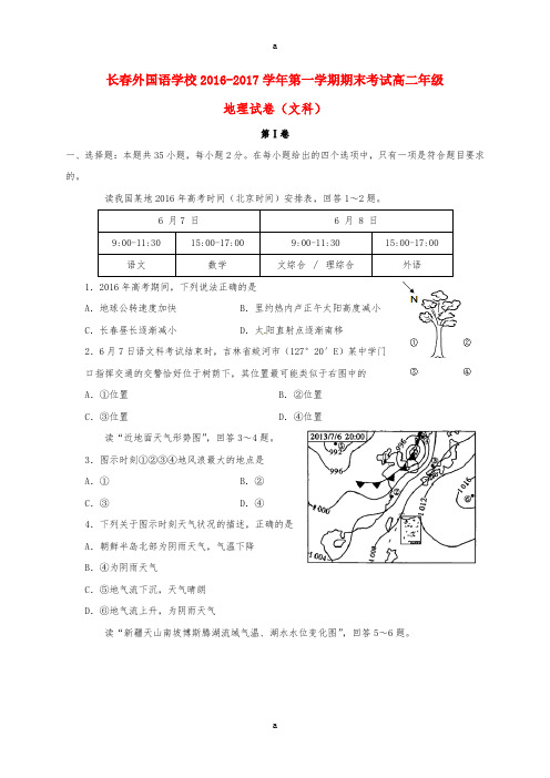 吉林省长春外国语学校2016-2017学年高二地理上学期期末考试试题