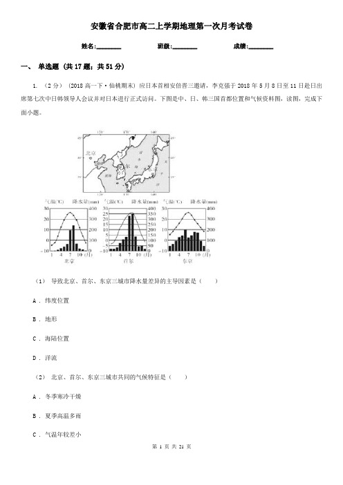 安徽省合肥市高二上学期地理第一次月考试卷