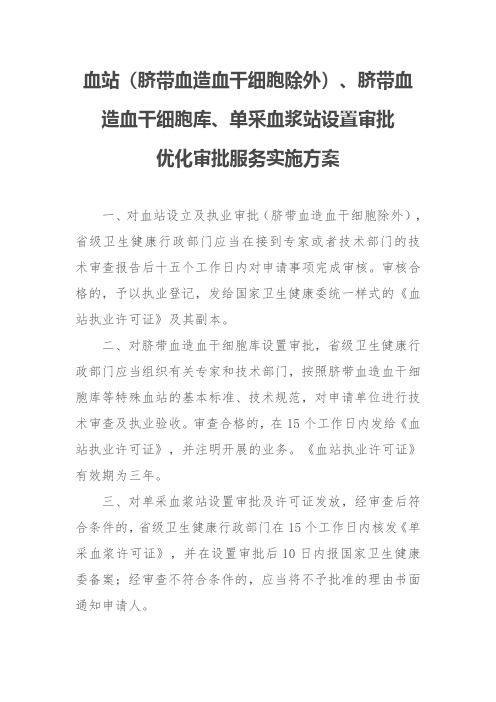 血站(脐带血造血干细胞除外)、脐带血造血干细胞库、单采血浆站设置审批优化审批服务实施方案