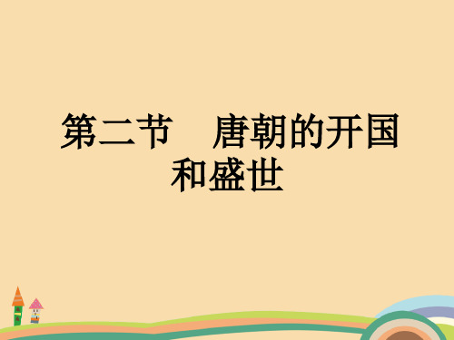 高三历史唐朝的开国和发展PPT教学课件