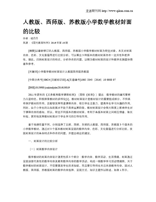 人教版、西师版、苏教版小学数学教材封面的比较