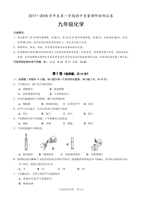 江苏省南京市高淳区2017-2018学年度第一学期期中质量调研检测九年级化学试卷