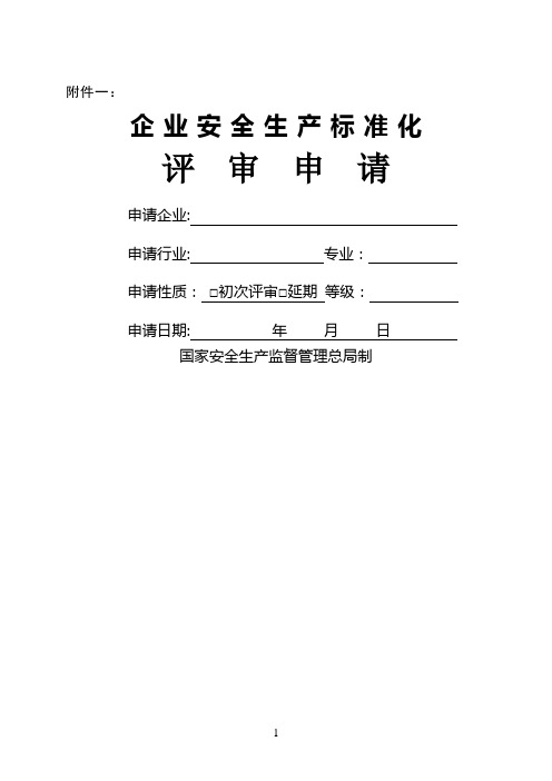 企业安全生产标准化评审申请及评审报告