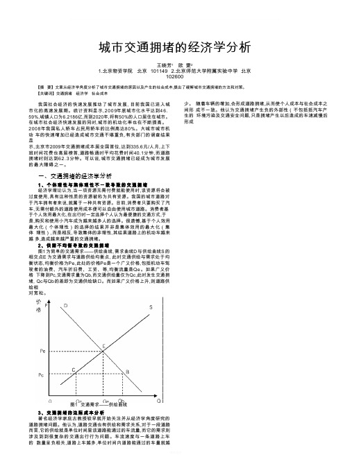 城市交通拥堵的经济学分析