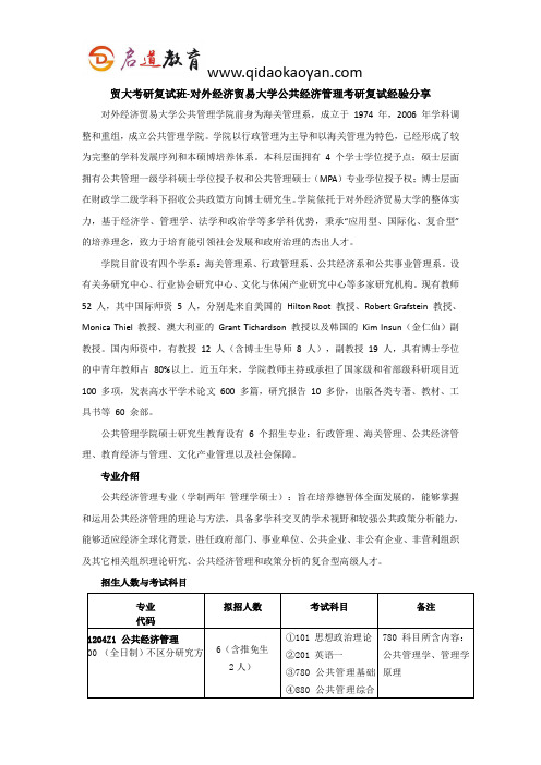 贸大考研复试班-对外经济贸易大学公共经济管理考研复试经验分享