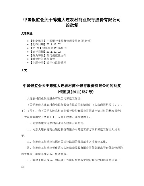 中国银监会关于筹建大连农村商业银行股份有限公司的批复