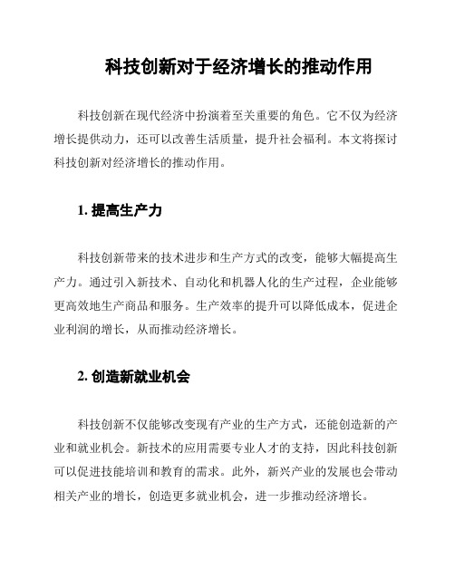 科技创新对于经济增长的推动作用