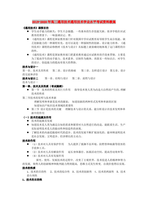 2019-2020年高二通用技术通用技术学业水平考试资料教案