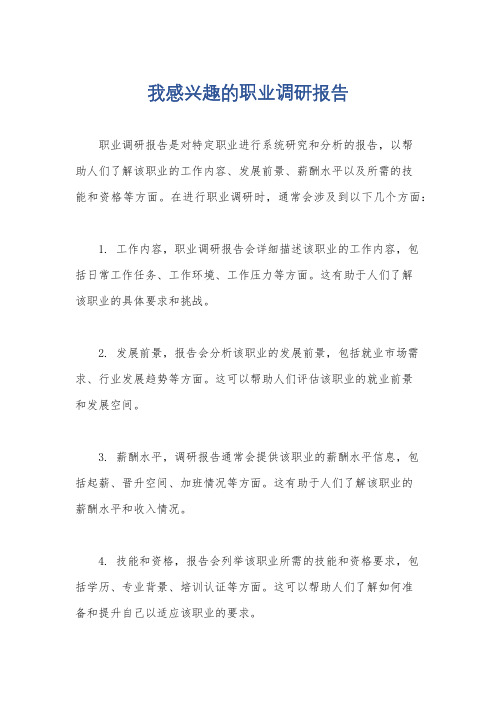 我感兴趣的职业调研报告