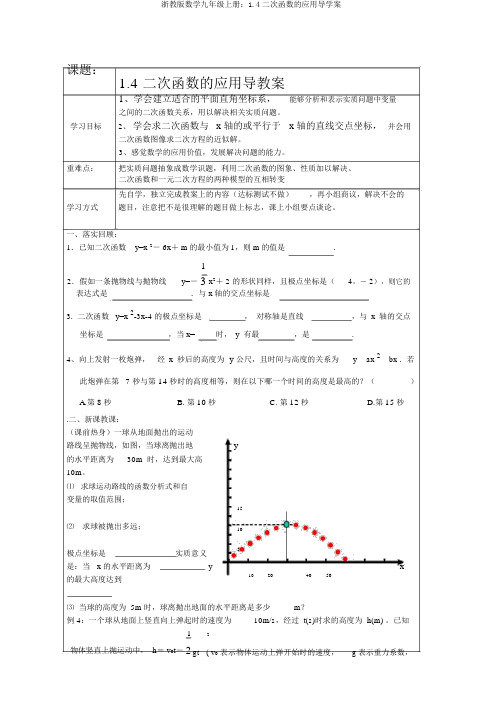 浙教版数学九年级上册：1.4二次函数的应用导学案