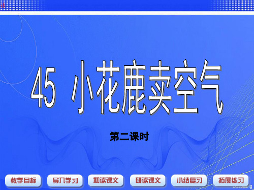 沪教版一年级语文下册《小花鹿卖空气》教学课件