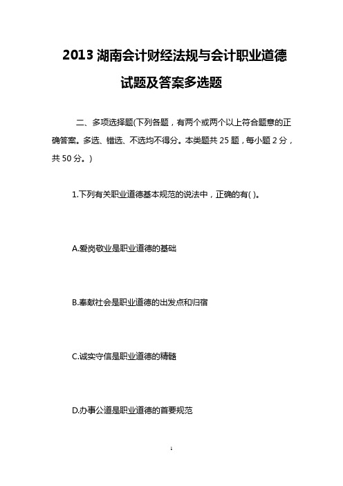 2013湖南会计财经法规与会计职业道德试题及答案多选题