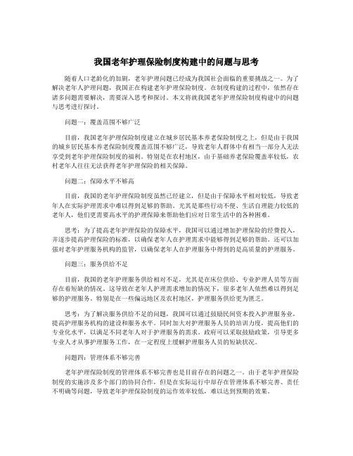 我国老年护理保险制度构建中的问题与思考