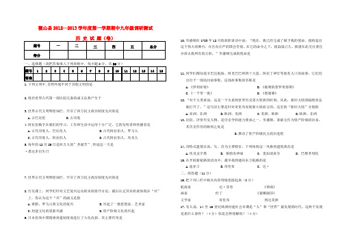 山西省运城市稷山县2011-2012学年九年级历史第一学期期中试题 华东师大版