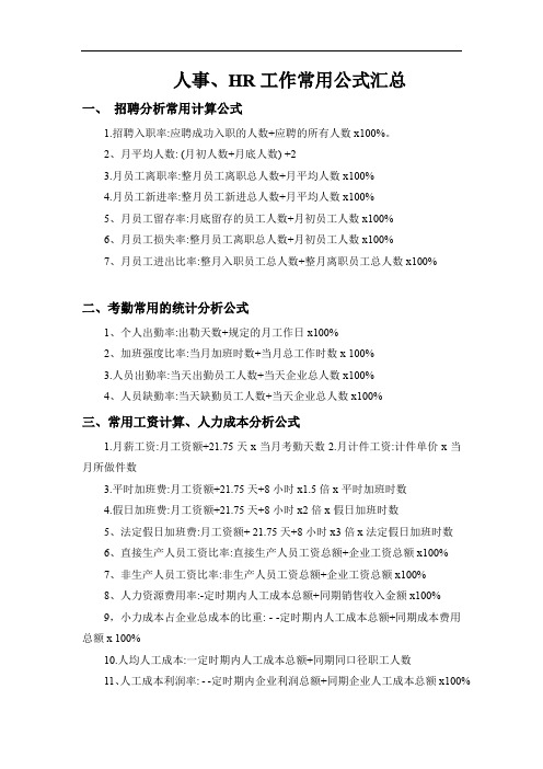 人事、HR工作常用计算公式汇总(工资、考勤、人力、设备等)