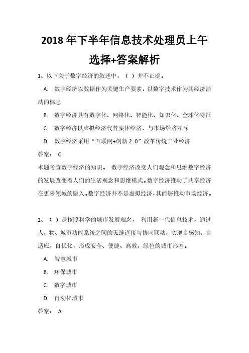 2018年下半年信息技术处理员上午选择+答案解析(全国计算机软考)