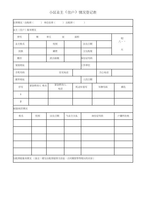 小区业主(住户)情况登记表