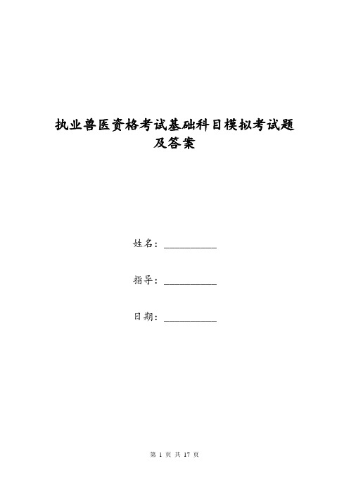 执业兽医资格考试基础科目模拟考试题及答案