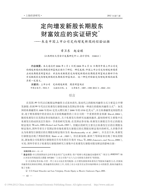 定向增发新股长期股东财富效应的实证研究_来自中国上市公司定向增发新股的经验证据