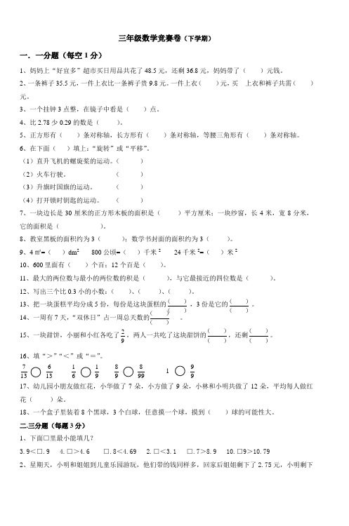 三年级数学竞赛卷(下学期)