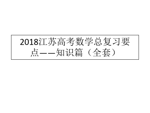 2018江苏高考数学总复习要点——知识篇(全套)精选课件