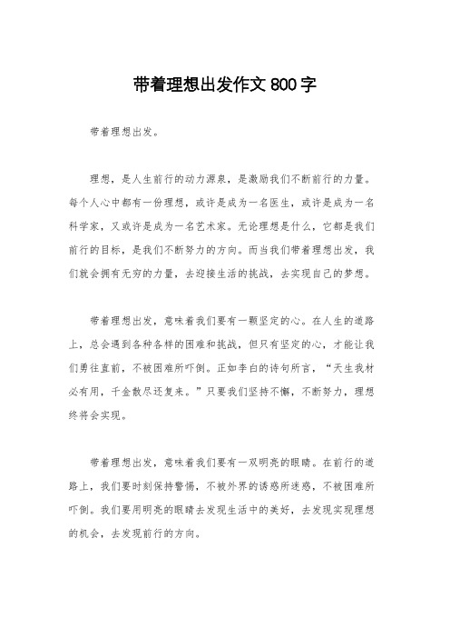 带着理想出发作文800字