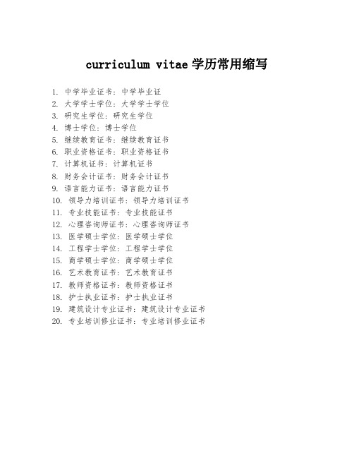 curriculum vitae学历常用缩写