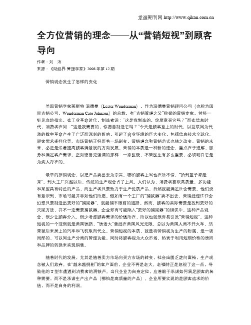 全方位营销的理念——从“营销短视”到顾客导向