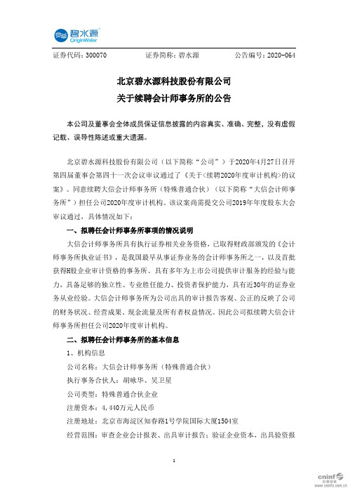 碧水源：关于续聘会计师事务所的公告