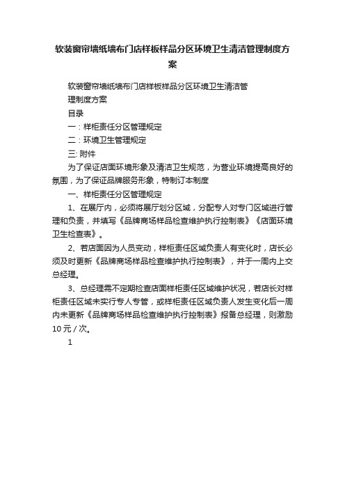 软装窗帘墙纸墙布门店样板样品分区环境卫生清洁管理制度方案