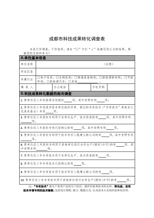 成都市科技成果转化调查表