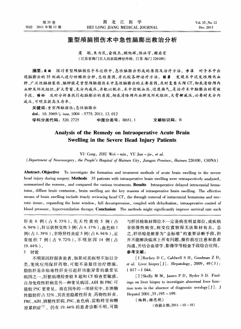 重型颅脑损伤术中急性脑膨出救治分析