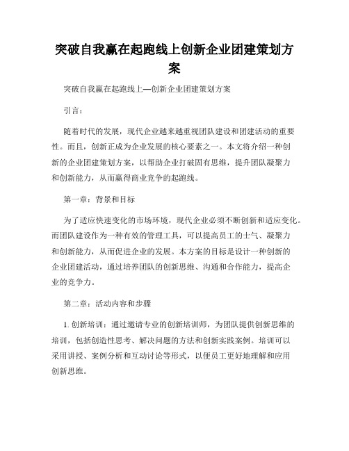 突破自我赢在起跑线上创新企业团建策划方案